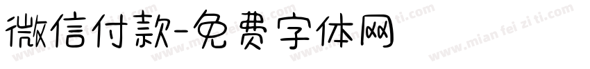 微信付款字体转换