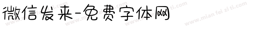 微信发来字体转换