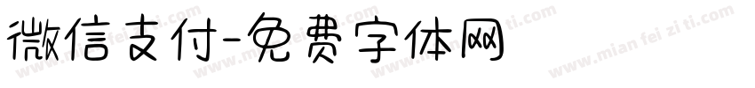微信支付字体转换