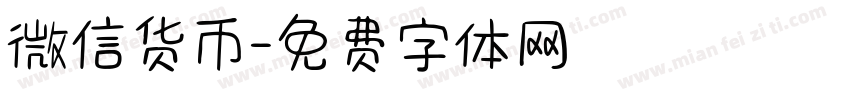 微信货币字体转换