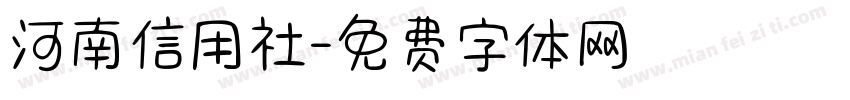 河南信用社字体转换