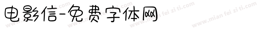 电影信字体转换