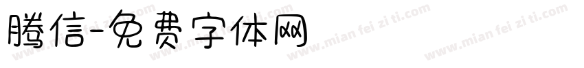 腾信字体转换