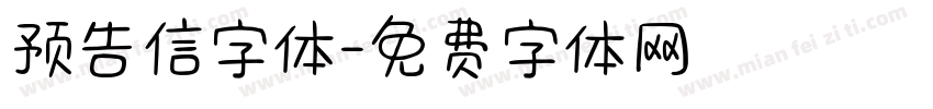 预告信字体字体转换