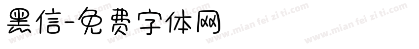 黑信字体转换