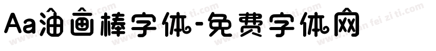 Aa油画棒字体字体转换
