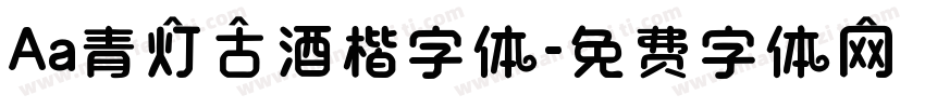 Aa青灯古酒楷字体字体转换