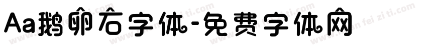 Aa鹅卵石字体字体转换