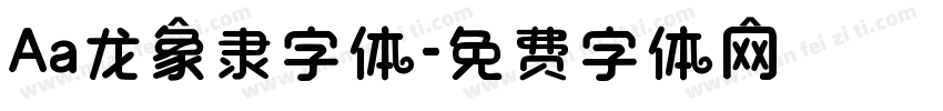 Aa龙象隶字体字体转换