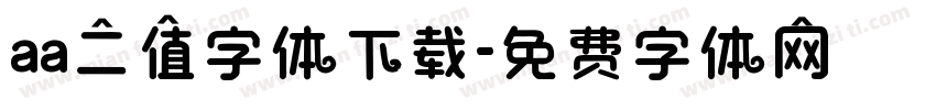 aa二值字体下载字体转换