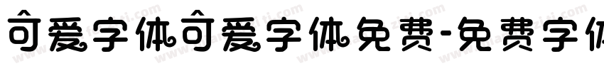可爱字体可爱字体免费字体转换