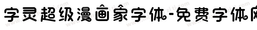 字灵超级漫画家字体字体转换