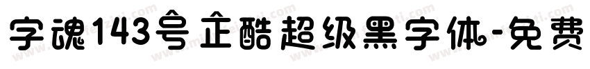 字魂143号正酷超级黑字体字体转换