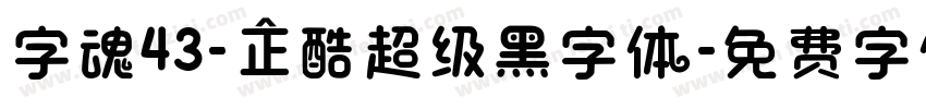 字魂43-正酷超级黑字体字体转换