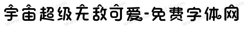 宇宙超级无敌可爱字体转换