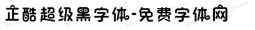 正酷超级黑字体字体转换
