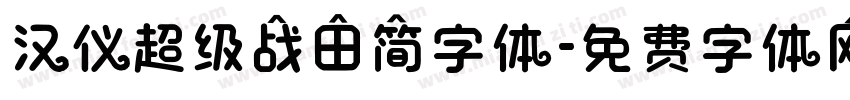 汉仪超级战田简字体字体转换