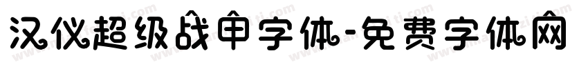 汉仪超级战甲字体字体转换