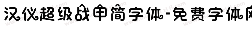 汉仪超级战甲简字体字体转换