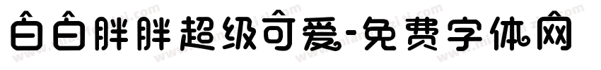 白白胖胖超级可爱字体转换