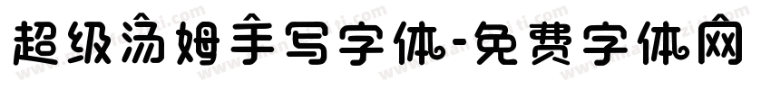 超级汤姆手写字体字体转换