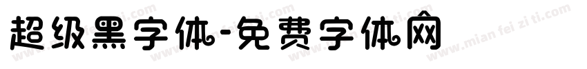 超级黑字体字体转换