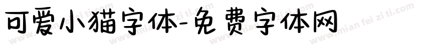 可爱小猫字体字体转换