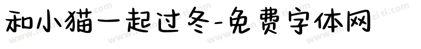 和小猫一起过冬字体转换