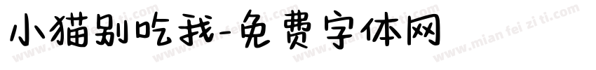 小猫别吃我字体转换