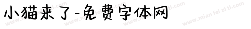 小猫来了字体转换