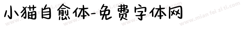 小猫自愈体字体转换
