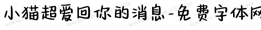 小猫超爱回你的消息字体转换