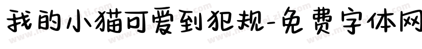 我的小猫可爱到犯规字体转换 我的小猫可爱到犯规字体转换