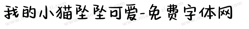 我的小猫坠坠可爱字体转换 我的小猫坠坠可爱字体转换