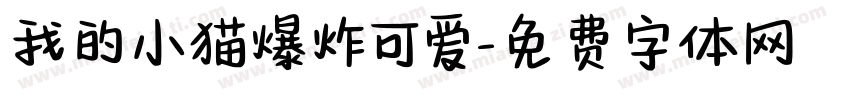 我的小猫爆炸可爱字体转换 我的小猫爆炸可爱字体转换