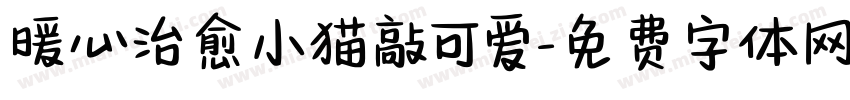 暖心治愈小猫敲可爱字体转换