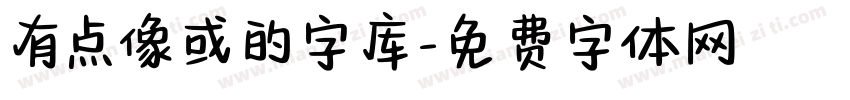 有点像或的字库字体转换