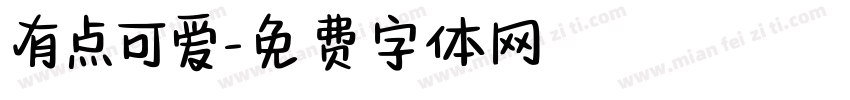有点可爱字体转换
