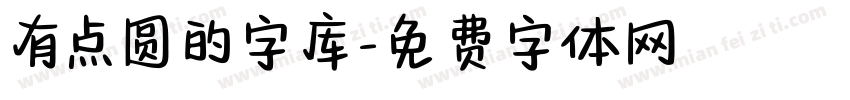 有点圆的字库字体转换