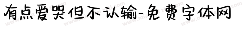 有点爱哭但不认输字体转换