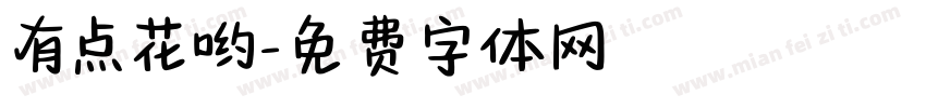有点花哟字体转换