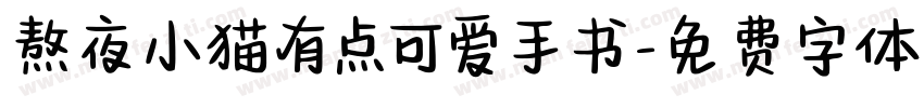 熬夜小猫有点可爱手书字体转换