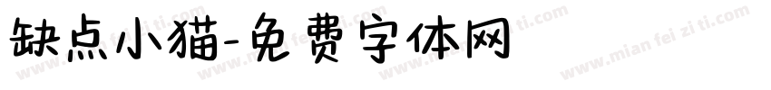 缺点小猫字体转换