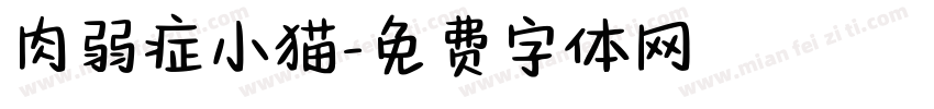 肉弱症小猫字体转换