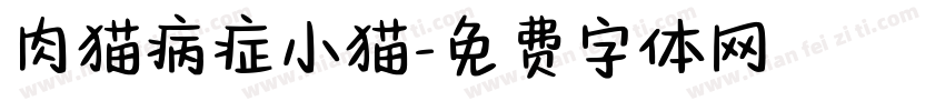 肉猫病症小猫字体转换