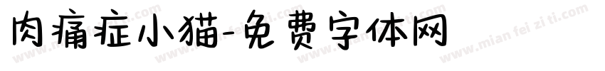 肉痛症小猫字体转换