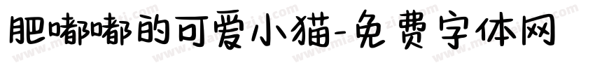 肥嘟嘟的可爱小猫字体转换