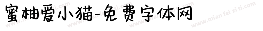 蜜柚爱小猫字体转换