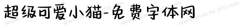 超级可爱小猫字体转换