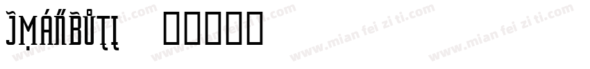 jmanbuti字体转换
